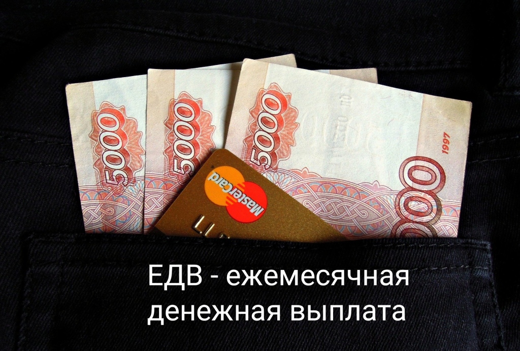 Ежемесячная выплата – ЕДВ кому и сколько