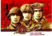 23 февраля - День Советской Армии и Военно-морского флота