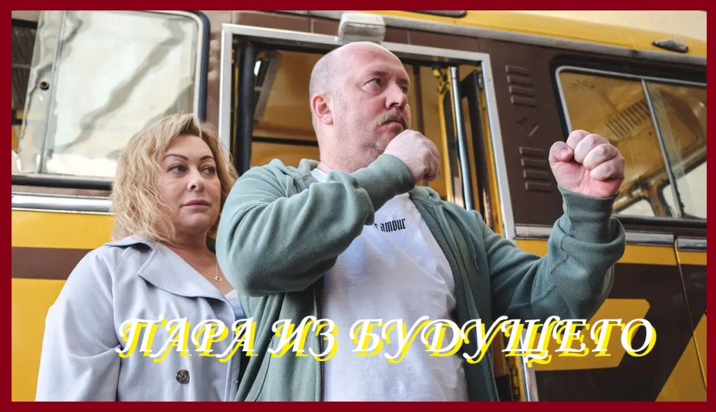 Солнышко скроется муравейник закроется сказка "Пара из будущего" фильм 2021 Смотрите онлайн - Трейлер - Содержание и Описание - Актёры