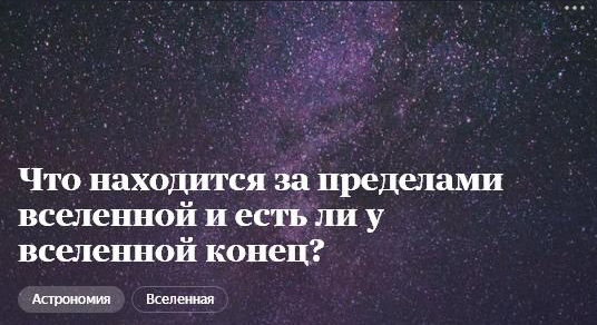 Что находится за пределами вселенной и есть ли у вселенной конец?