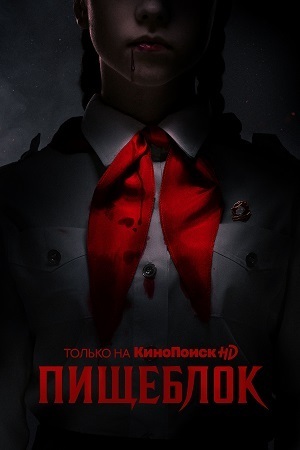 Пищеблок (сериал 2021) 1 сезон, все серии 1, 2, 3, 4, 5, 6, 7, 8 подряд. Смотреть онлайн КиноПоискHD