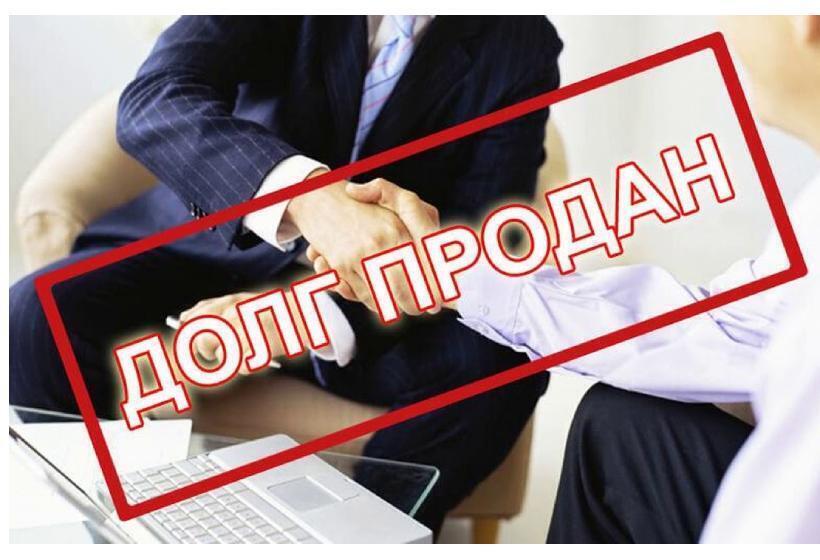 Законна ли продажа долгов коллекторам?