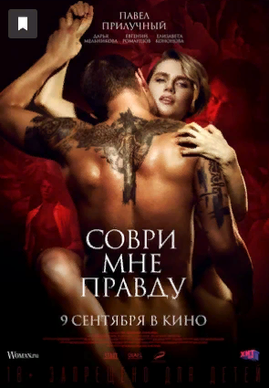 Соври мне правду: 2021, драма, Россия