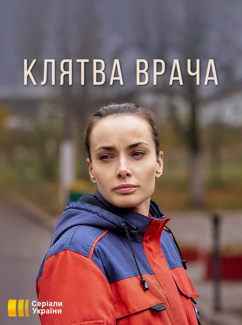 Сериал "Клятва врача" (2021) Все серии подряд смотреть онлайн