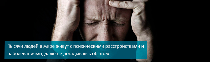 Психическое заболевание, как распознать у себя и что делать?