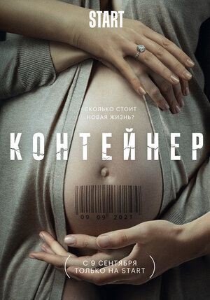 Сериал Контейнер: смотреть онлайн 1-6 серии в хорошем качестве на Start