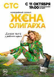 Сериал "Жена олигарха" 2021г: все 1-5 серии и новые 6, 7. Содержание, смотреть онлайн бесплатно на СТС в хорошем качестве