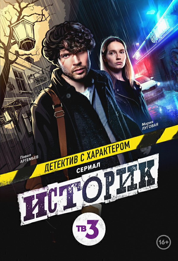 Смотреть онлайн"Историк" (Сериал 2021г.): все 1-16 серии и финал. Содержание, посмотреть на ivi