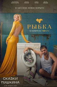 Смотреть онлайн сериал Сказки Пушкина. Для взрослых 2021 все серии подряд бесплатно HD 1080