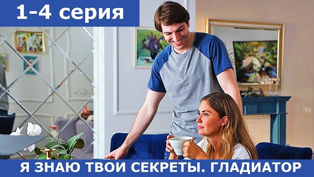 Сериал «Я знаю твои секреты. Гладиатор» (2021): содержание, чем закончится