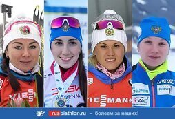 Состав женской сборной России по биатлону на стартовые этапы Кубка мира и Кубка IBU