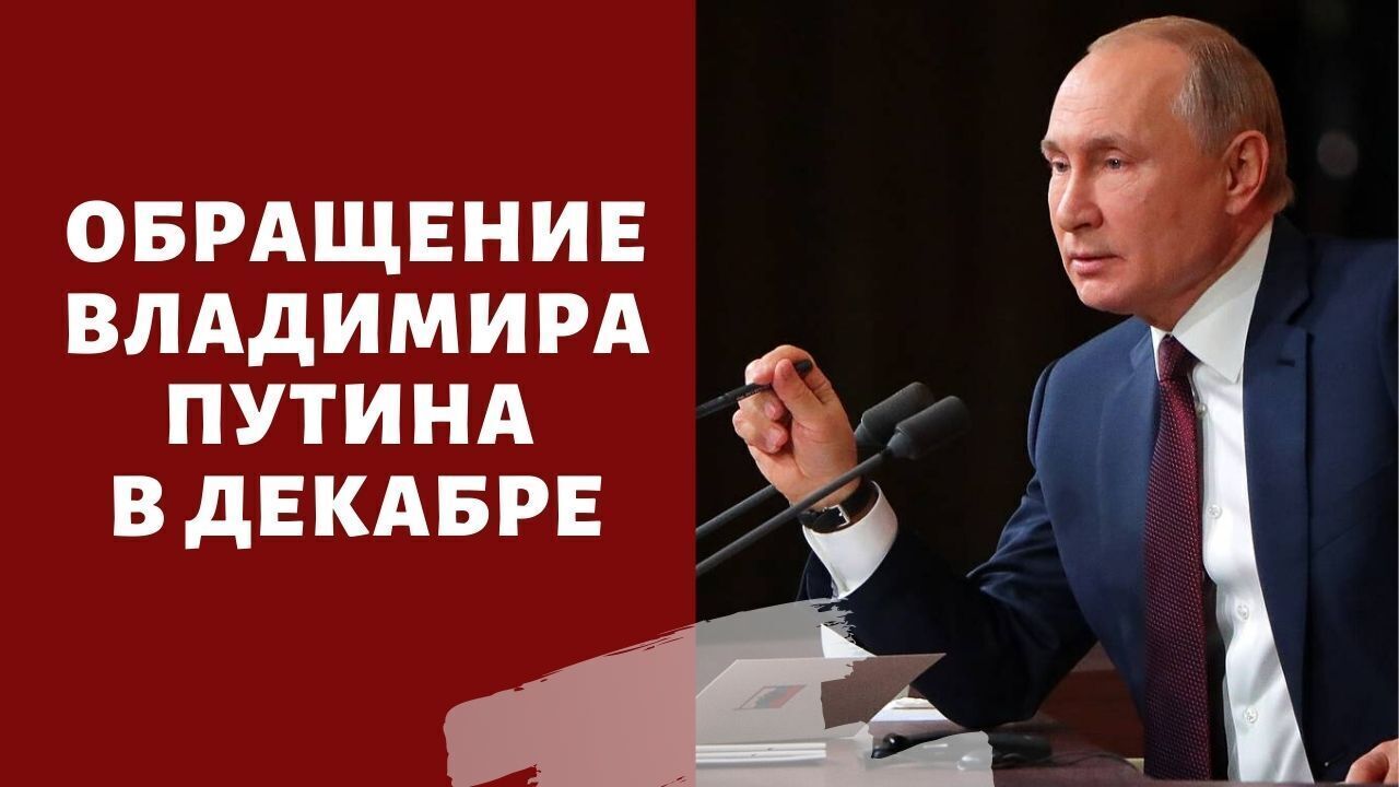 Прямая линия Путина в декабре 2021: когда будет выступление Путина? что решили в Кремле
