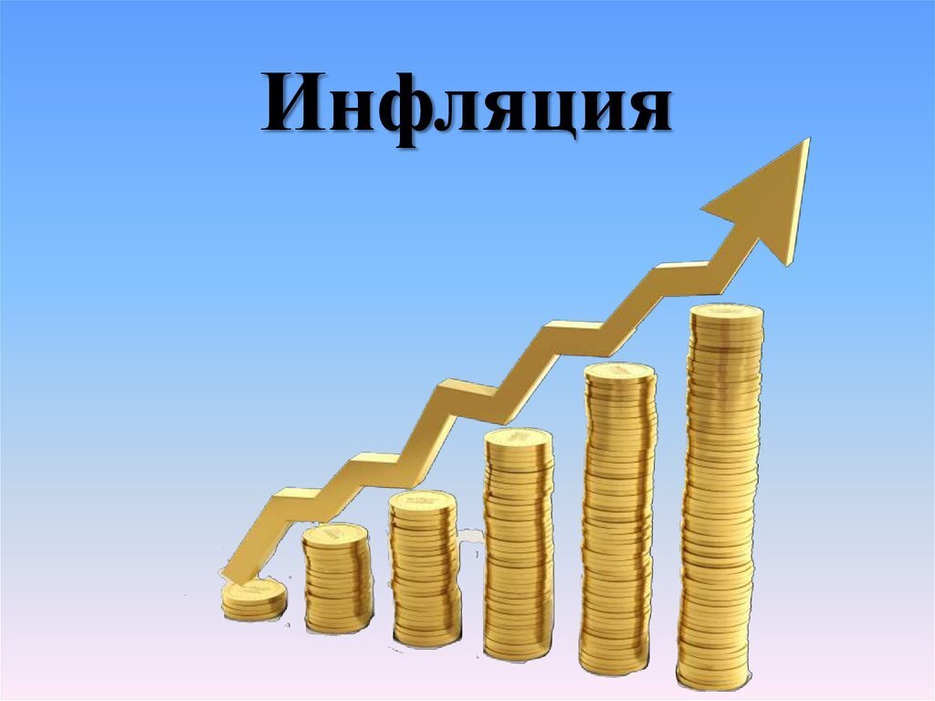 Прогнозы инфляции в РФ на 2022 год: мнение экспертов и председателя Центробанка