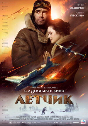 "Летчик" Фильм онлайн смотреть, премьера 2021, описание, содержание, просмотр
