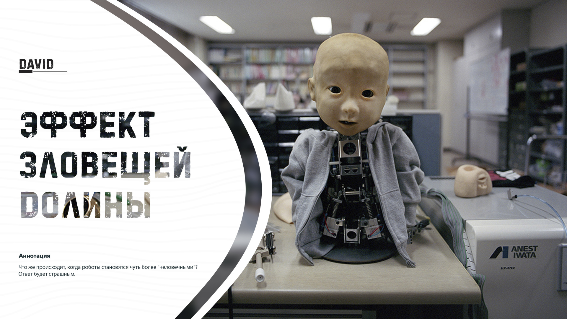 Эффект зловещей долины. Почему люди боятся роботов.