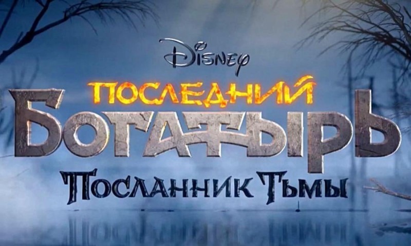 Смешной отзыв о сказке Фильм Последний богатырь: Посланник тьмы (2021). Содержание, отзыв, смотреть трейлер