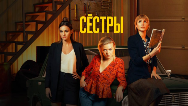 Рассказ служанки 5 сезон дата выхода в россии трейлер Сестры 1 сезон 1 серия Смотреть онлайн ОПИСАНИЕ И СЮЖЕТ СЕРИАЛА