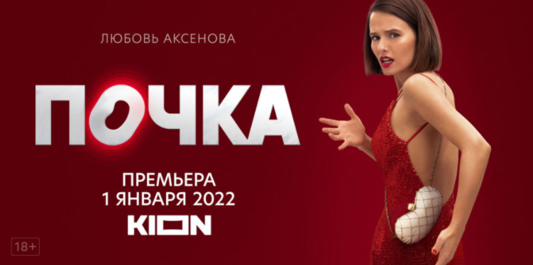 Юрий трифонов путешествие смысл названия рассказа Сериал «Почка» 7-8, 9-10 серия – дата выхода эпизодов на видеосервисе «KION», трейлер, актеры и роли, кадры