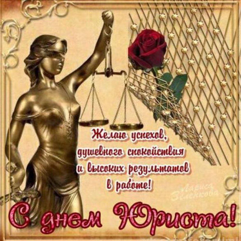 Поздравление юристу с днем рождения