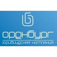 ООО "Юридическая Компания "Оренбург", г. Оренбург