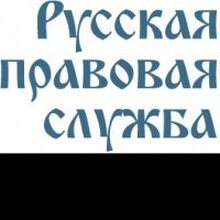 Русская правовая служба, г. Москва