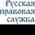 Русская правовая служба, г. Москва