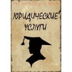 Юридическая Фирма "Без Компромиссов"