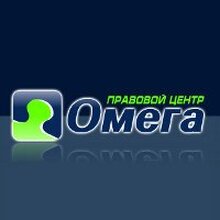 Правовой центр "Омега", г. Санкт-Петербург