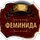 юрист "ФЕМИНИДА" "ФЕМИНИДА"
