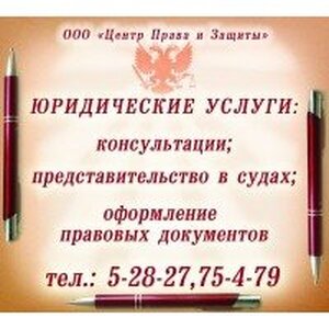 ООО "Центр Права И Защиты"