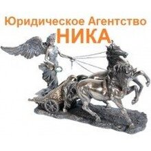Юридическое Агентство НИКА, г. Москва