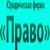 ООО "Право", г. Санкт-Петербург