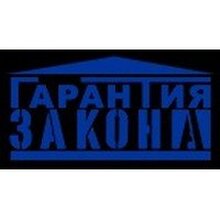 Юридическое Агентство "ГАРАНТИЯ ЗАКОНА", г. Москва