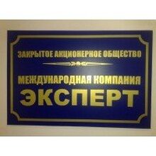ЗАО "Международная Компания "Эксперт", г. Москва