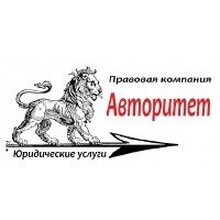 Правовая компания "Авторитет", г. Волгодонск