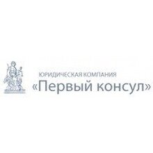 Юридическая Компания "Первый Консул", г. Санкт-Петербург
