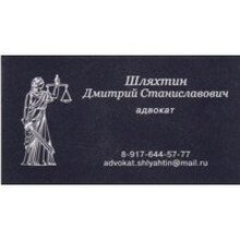 Адвокат Шляхтин Дмитрий Станиславович, г. Волгоград