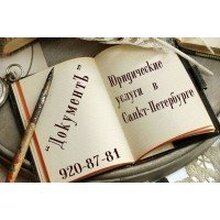 ООО "Документъ", г. Санкт-Петербург