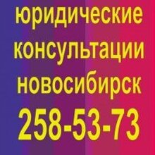 Юрисконсульт Алексеев Василий Иванович, г. Новосибирск