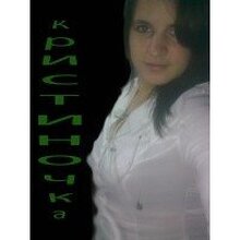 Кристина, г. Тобольск