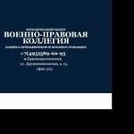 юрист Военно - Правовая Коллегия
