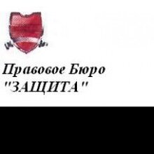 ООО  Правовое Бюро "ЗАЩИТА", г. Москва
