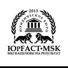 Юридическое бюро "ЮрFact-МSK", г. Москва