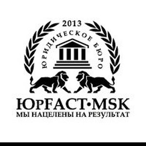 Юридическое бюро "ЮрFact-МSK"