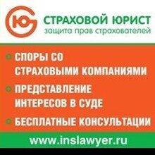 "Страховой Юрист", г. Москва