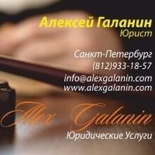 Руководитель юридического управления Галанин Алексей Борисович, г. Санкт-Петербург