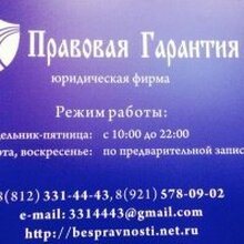 "Правовая Гарантия", г. Санкт-Петербург