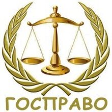 "Госправо", г. Москва