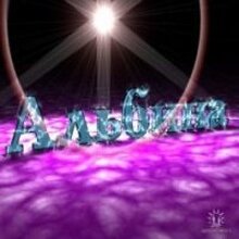 Альбина, г. Давлеканово