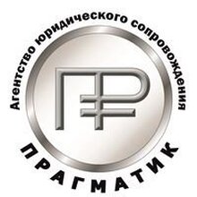 Агентство юридического сопровождения "Прагматик", г. Воронеж